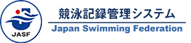 日本水泳連盟　競泳記録管理システム